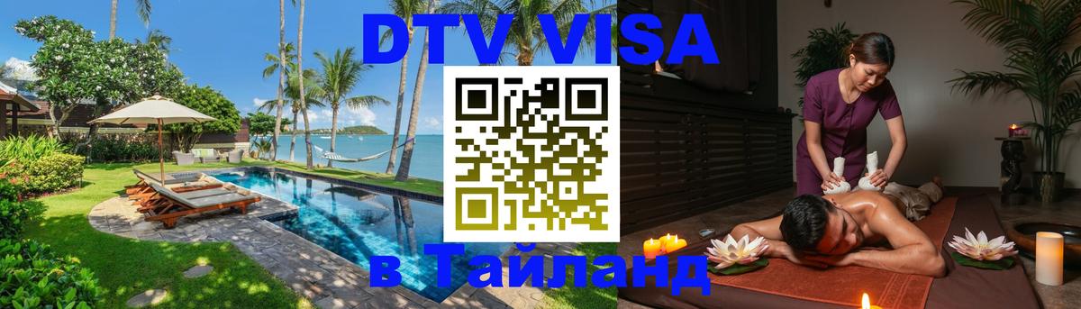 ДТВ виза в Таиланд Смоленск 