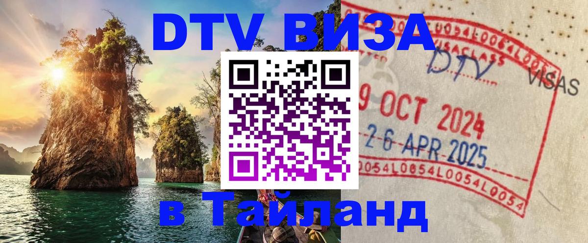 Visa ДТВ Тайланд помощь Смоленск 